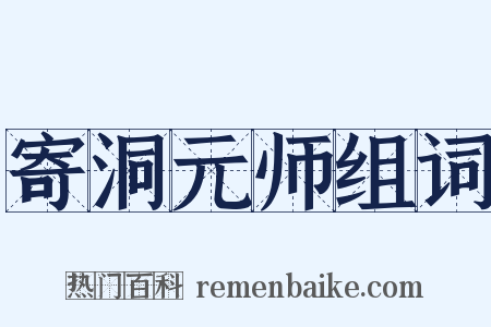 寄洞元师组词是什么意思的图片